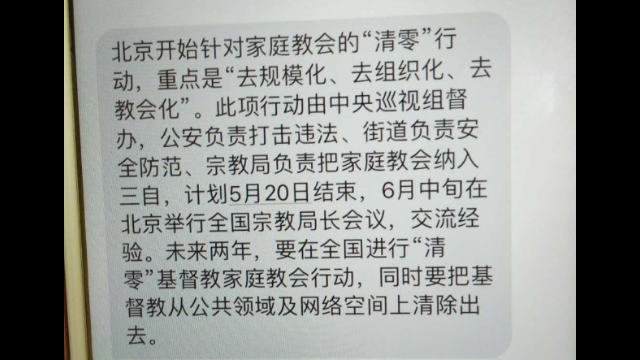 notificación sobre la operación contra iglesias domésticas llevada a cabo en Pekín