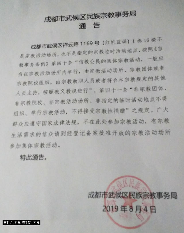 Aviso sobre la clausura del lugar de reunión perteneciente a la Iglesia Reformada Xishuipang emitido por la Agencia de Asuntos Étnicos y Religiosos del distrito de Wuhou de la ciudad de Chengdu.