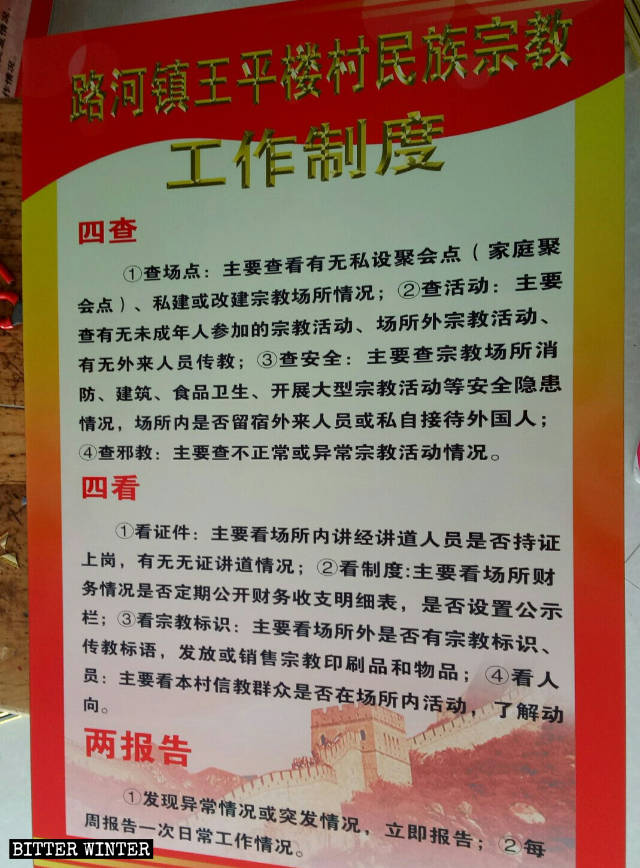 Reglamentos sobre el trabajo relacionado con asuntos étnicos y religiosos publicados en una aldea del poblado de Luhe bajo la jurisdicción del distrito de Suiyang, en la ciudad de Shangqiu.
