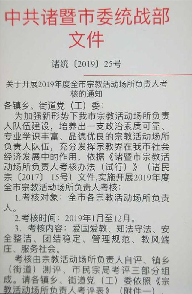 El documento sobre la evaluación de los directores de lugares religiosos, publicado por el UFWD de la ciudad de Zhuji.