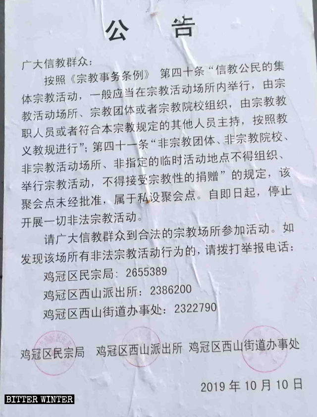 Notificación emitida por la Agencia de Asuntos Étnicos y Religiosos del distrito de Jiguan de la ciudad de Jixi, sobre la clausura del lugar de reunión perteneciente a la Iglesia doméstica de Guangming.